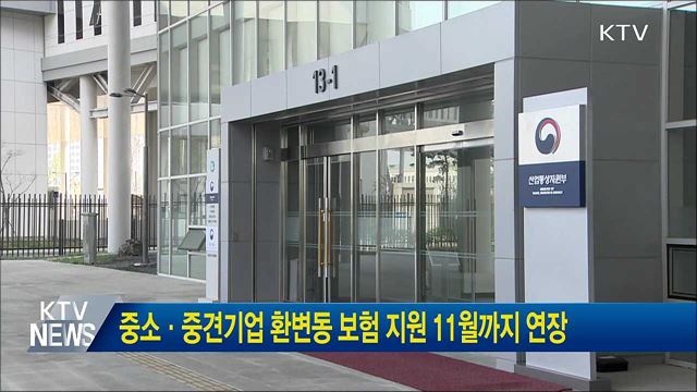 중소·중견기업 환변동 보험 지원 11월까지 연장