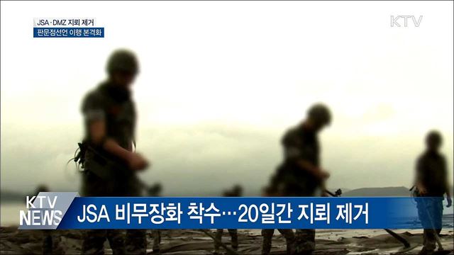 내일부터 DMZ·JSA 일대 지뢰 제거 착수