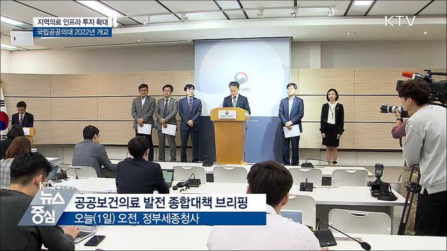 지역의료 인프라 투자 확대···공공의대 설립