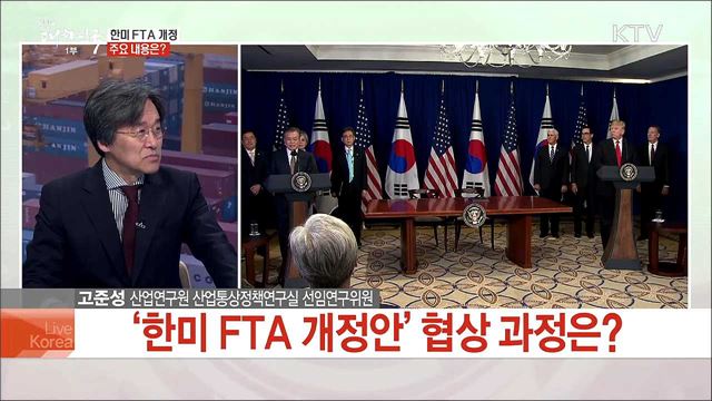 한미 FTA 개정 주요 내용은?