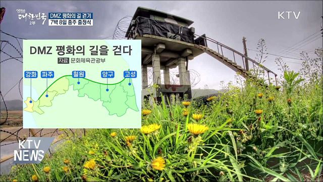 'DMZ 평화의 길' 종주···"평화 염원하며 걷자"