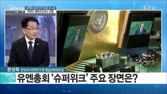 비핵화·종전선언 중대 분수령···한반도 평화프로세스 전망은? [라이브 이슈]