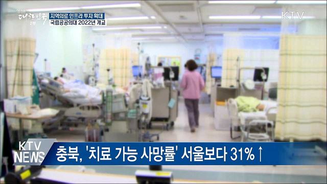 지역의료 인프라 투자 확대···공공의대 설립