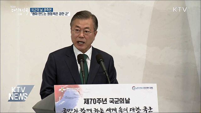 문 대통령 "평화 만드는 원동력은 강한 軍"