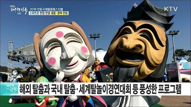 끼와 신명을 한자리에! 2018 안동국제탈춤페스티벌