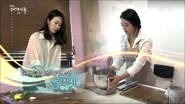 일자리 창출의 블루오션 김천시 [일자리가 희망이다]