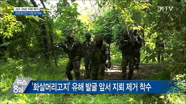 오늘부터 DMZ·JSA 일대 지뢰 제거 착수