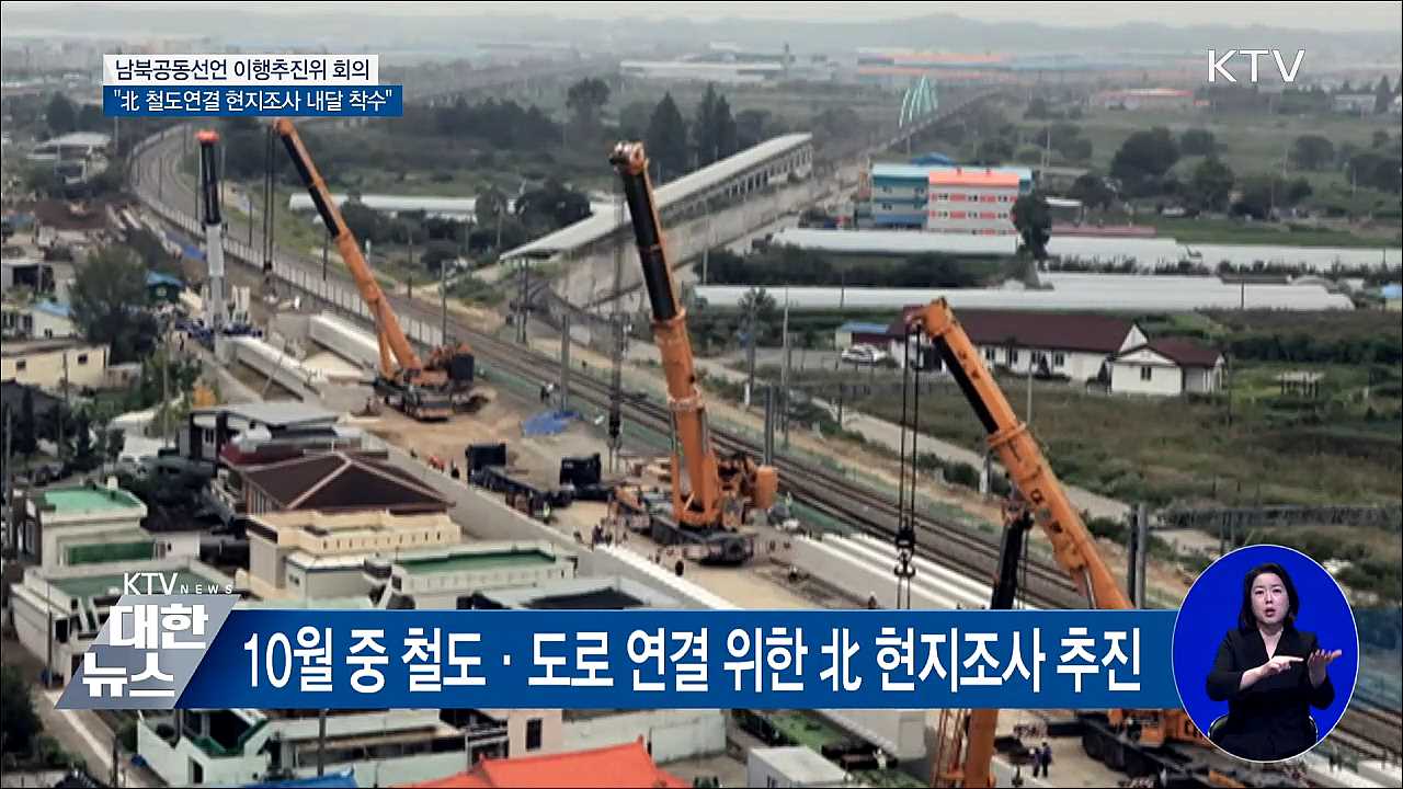 "10월 중 철도·도로 연결 위한 北 현지조사 추진"