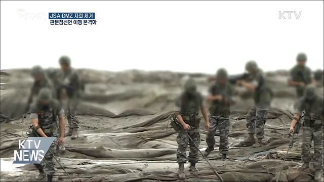 오늘부터 DMZ·JSA 일대 지뢰 제거 착수
