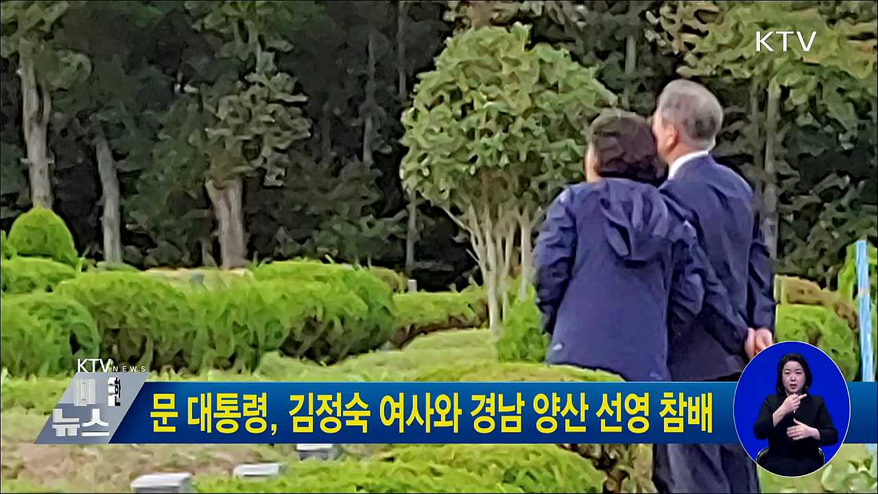 문 대통령, 김정숙 여사와 경남 양산 선영 참배
