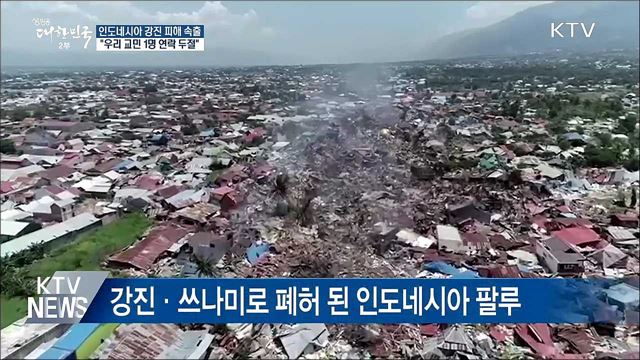 인도네시아 강진 피해 속출···"교민 1명 실종"