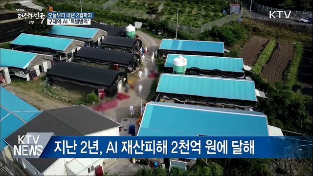 오늘부터 5개월, 구제역·AI '특별방역' 기간