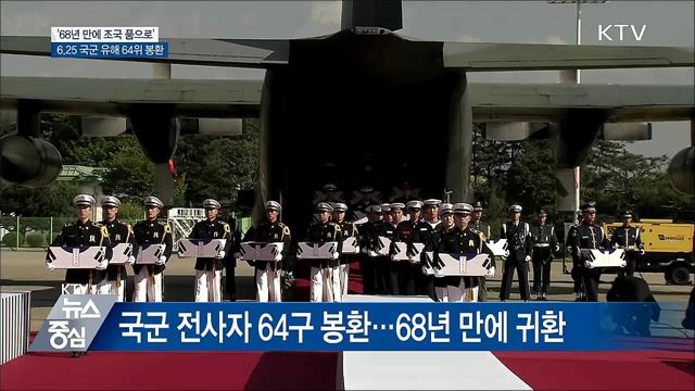 68년 만에 귀환···국군 유해 64위 봉환