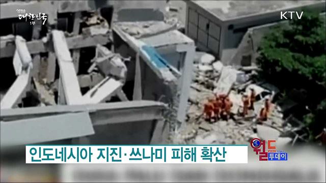 인도네시아 지진·쓰나미 피해 확산 [월드 투데이]