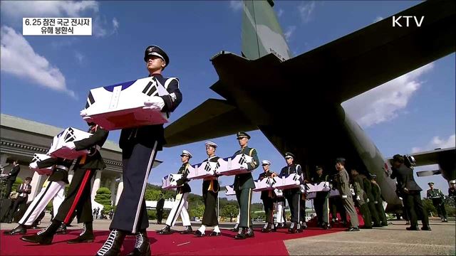 6.25 참전 국군 전사자 유해 봉환식