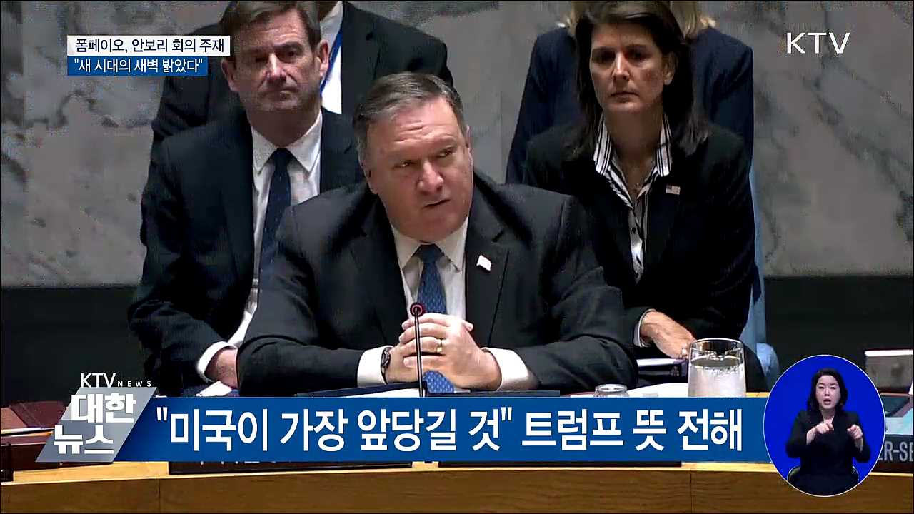 폼페이오 "새 시대 새벽 밝았다"···대북제재는 지속