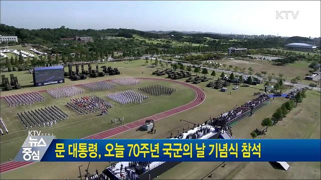 문 대통령, 오늘 70주년 국군의 날 기념식 참석