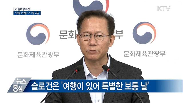 여행을 떠나요···20일부터 가을여행주간 [오늘의 브리핑]