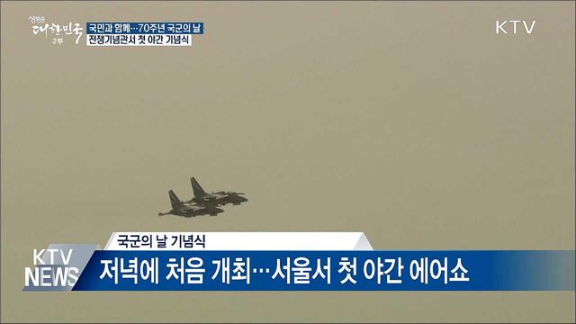 국민과 함께 '국군의 날'···유해봉환식과 야간에어쇼