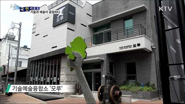 100년 공구 거리, 기술예술 융합공간 '눈길'