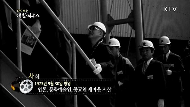 다시보는 대한늬우스 (73. 09. 30)