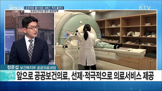 공공의료·필수의료 서비스 격차 줄인다! '공공보건의료 발전 종합대책' [정책 공감]