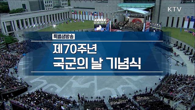 건군 제70주년 국군의 날 기념식