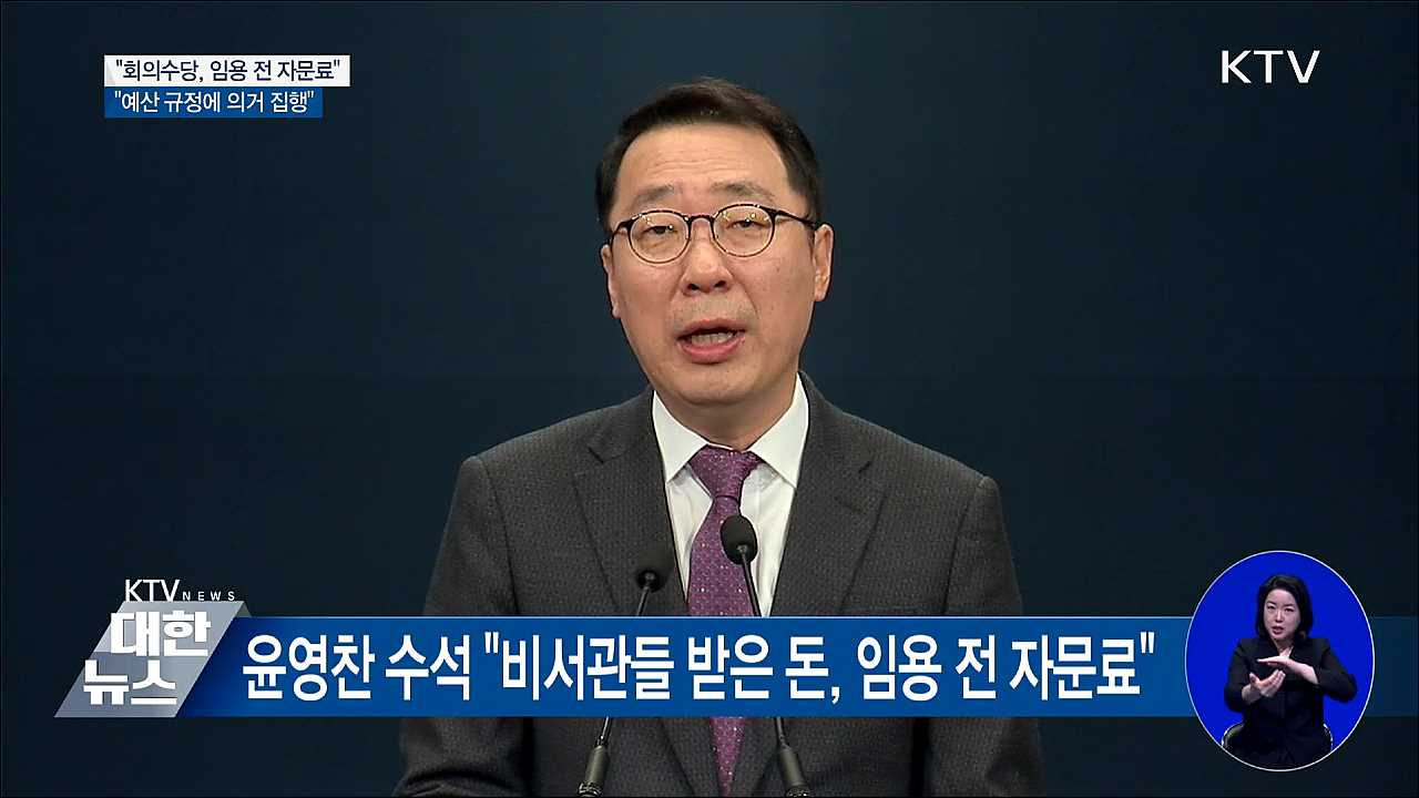 靑 "비서관들 받은 돈, 임용 전 자문료"