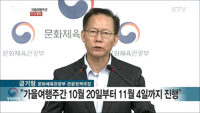 가을여행주간 추진계획