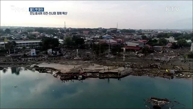 인도네시아 지진·쓰나미 피해 확산 [월드 투데이]