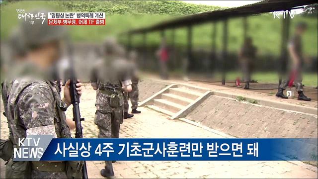 '형평성 논란' 병역특례 개선···TF 출범