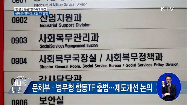 '형평성 논란' 병역특례 개선···오늘 TF 출범
