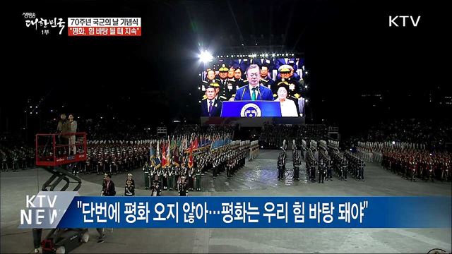 국군의 날 기념식···"평화, 힘 바탕 될 때 지속"