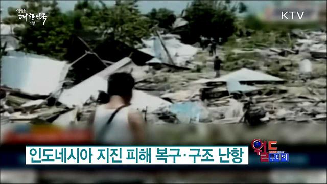 인도네시아 지진 피해 복구·구조 난항 [월드 투데이]