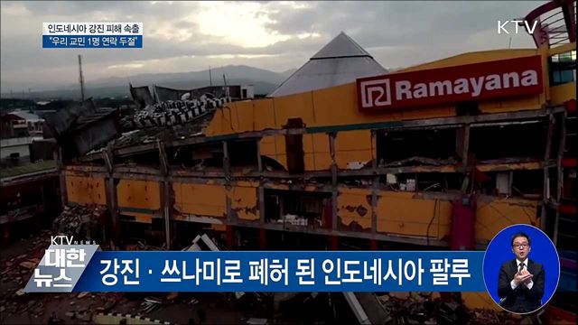 인도네시아 강진 피해 속출···"교민 1명 실종"