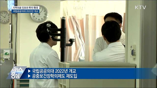 지역의료 인프라 투자 확대···공공의대 설립