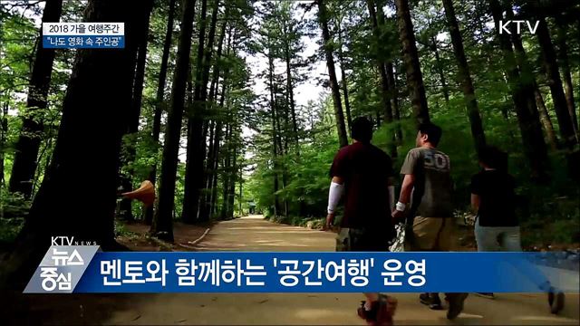 2018 가을 여행주간···"나도 영화 속 주인공"