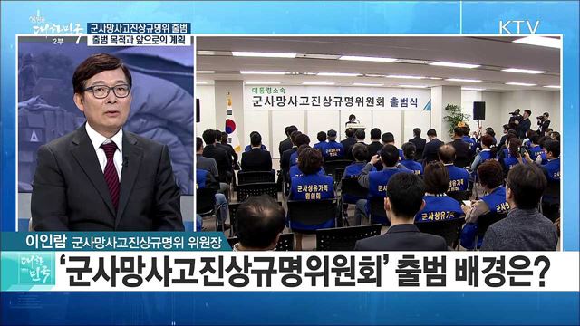 군사망사고진상규명위 출범···출범 목적과 앞으로의 계획은? [정책 공감]