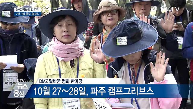 'DMZ 평화의 길' 종주···"평화 염원하며 걷자"