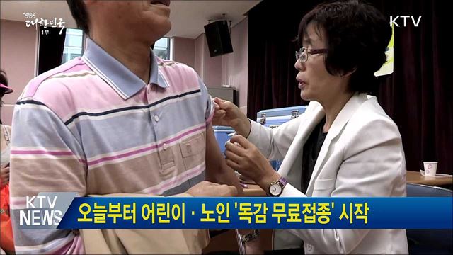 오늘부터 어린이·노인 '독감 무료접종' 시작 