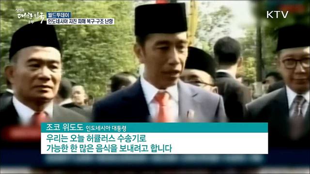 인도네시아 지진 피해 복구·구조 난항 [월드 투데이]