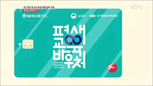 연간 35만 원 저소득층 평생교육 지원, 평생교육바우처 [돈이 보이는 정책]