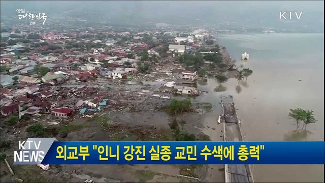 외교부 "인니 강진 실종 교민 수색에 총력"