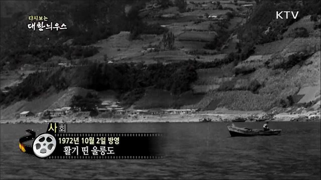 다시보는 대한늬우스 (72. 10. 02)