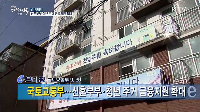 신혼부부·청년 주거 금융지원 확대 [e 브리핑]