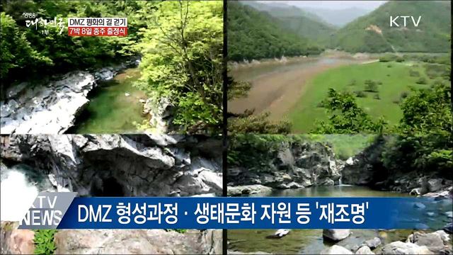 'DMZ 평화의 길' 종주···"평화 염원하며 걷자"