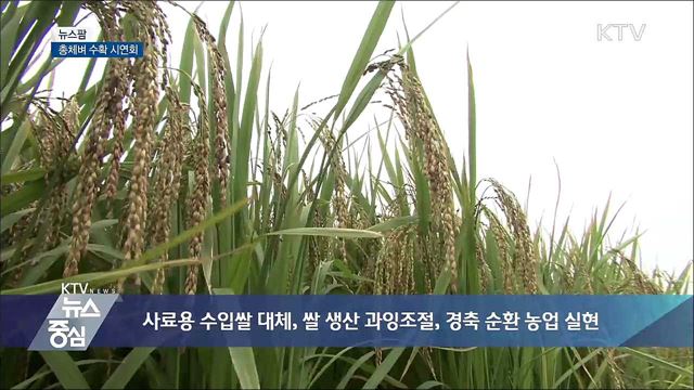 총체벼 수확 시연회 [뉴스팜]