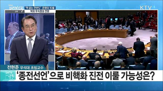 '핵 없는 한반도' 운명의 10월···북미 후속협상 전망은? [라이브 이슈]