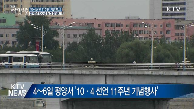 10·4 공동행사···방북단 150명 모레 평양행