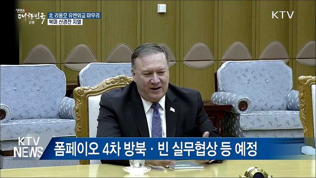 北 리용호 유엔외교 마무리···북미 신경전 치열